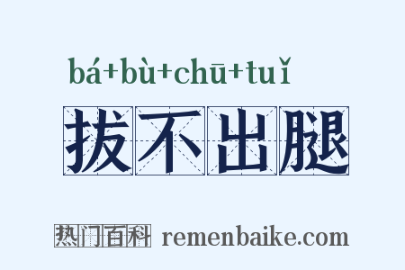 拔不出腿是什么意思的图片